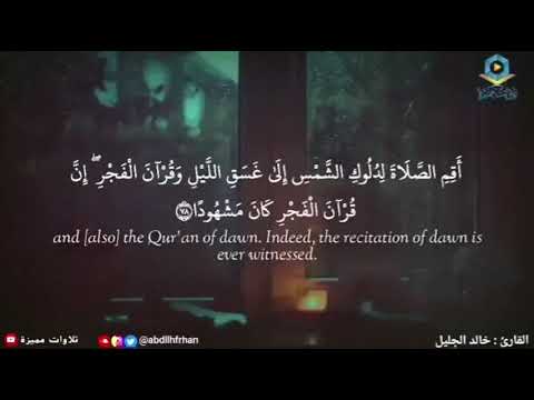 خالد الجليل اقم الصلاة لدلوك الشمس إلى غسق الليل