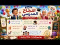 أنشودة النجاح