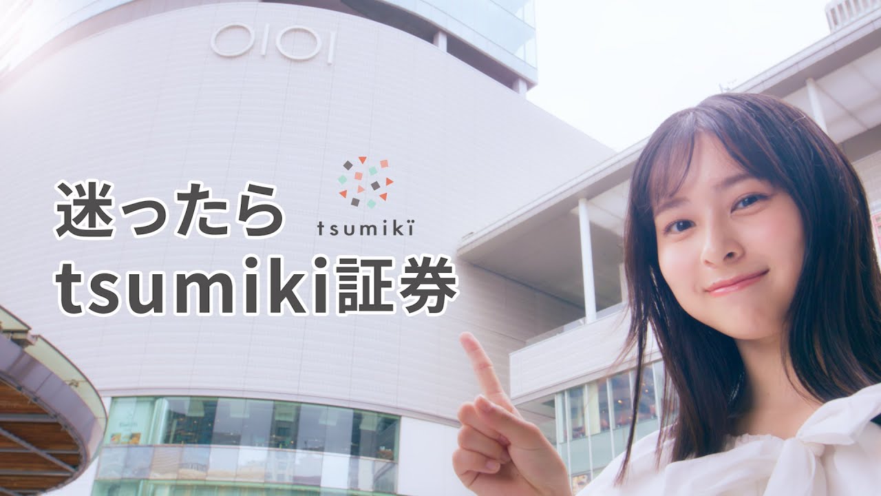 迷ったらtsumiki証券！ - YouTube