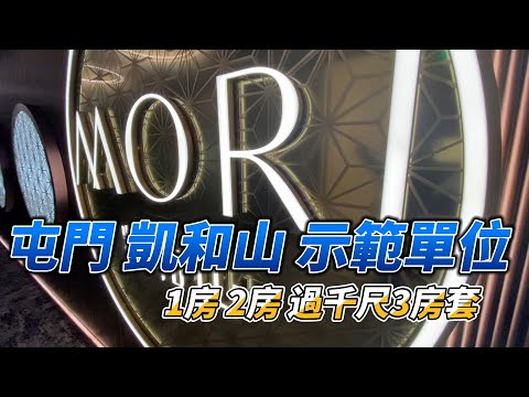 屯門凱和山示範單位 香港最低尺價的新盤