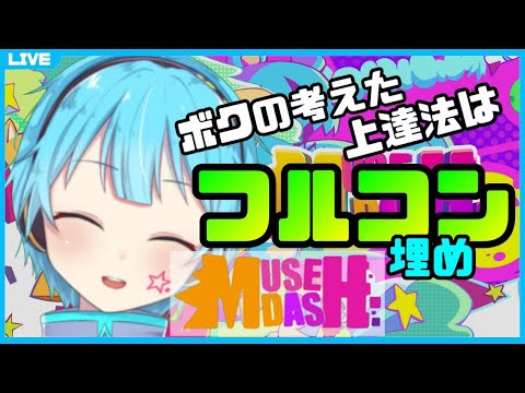 【MuseDash】新しい課題曲に挑む【龍星ソラ/Vtuber】