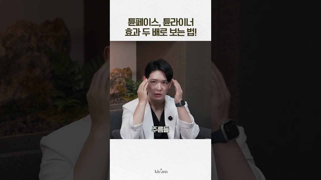 [Phòng khám Klim] Tuneface, Tuneliner - cách nhận được hiệu quả gấp đôi! | Bác sĩ Choi Ho-yeon, Giám đốc Phòng khám Klim