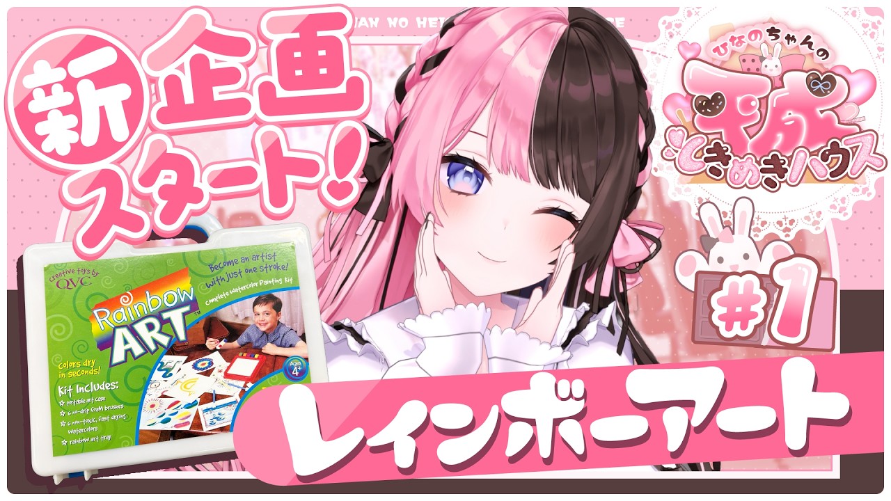 【ひなのちゃんの平成ときめきハウス】#1 レインボーアートであそんでみた！