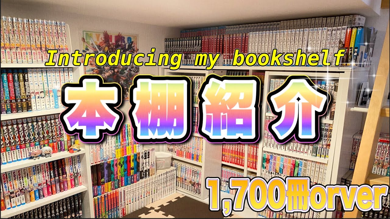 本棚紹介】一人暮らし大学生が家にある漫画全て紹介します！！【漫画 