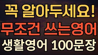 [생활영어] 어딜가도 무조건 말하게되는 영어100 | 평생 써먹는 영어 | 매일 10분 영어공부의 기적