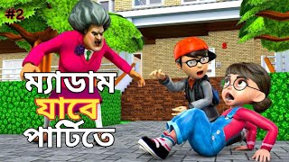 আমি কি পার্টি করতে দিতে পারি? Scary Teacher 3D Gameplay walkthrough part 2 | (বাংলা)