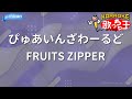 カラオケ ぴゅあいんざわーるど FRUITS ZIPPER