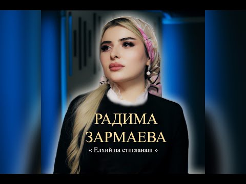 Суперхит2022Радима Зармаева-Елхийша Стигланаш