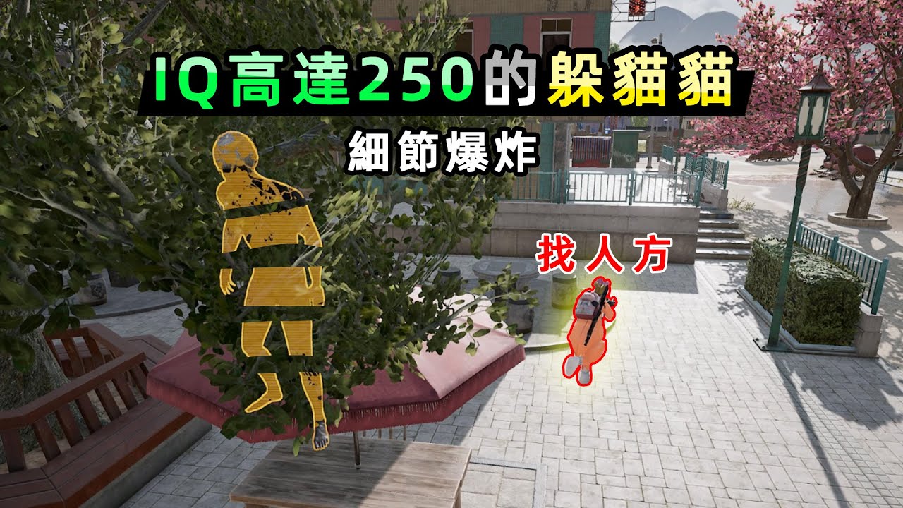 當一場躲貓貓裏全是主播！躲法匪夷所思，福爾摩斯都沒頭緒