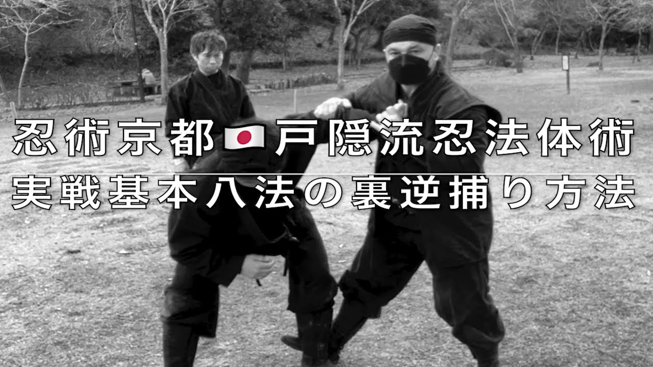 忍術京都 🇯🇵 初見先生の本物忍術を始めよう！🔥戸隠流忍法体術🥷玉虎流骨指術・実戦基本八法の裏逆捕り方法 - YouTube