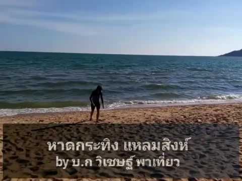 หาดกระทิง แหลมสิงห์ จันทบุรี