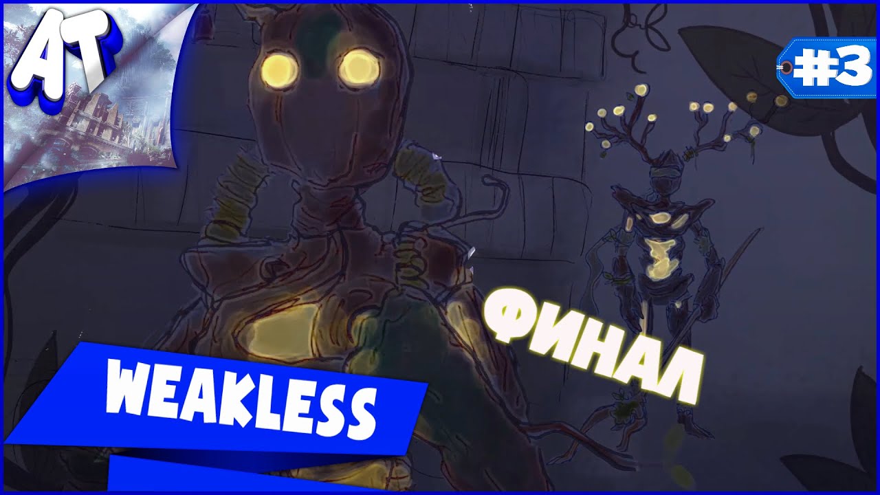Финал Weakless ➲ Глухой и слепой спасают лес