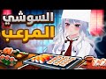 إذا اكلت هذا السوشي بتموت 1