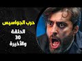 مسلسل حرب الجواسيس الحلقة 30 والأخيرة بطولة باسم ياخور خفايا العالم السري 