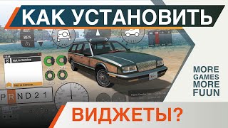 BeamNg Drive | ВИДЖЕТЫ - как установить и настроить? | Полезные советы