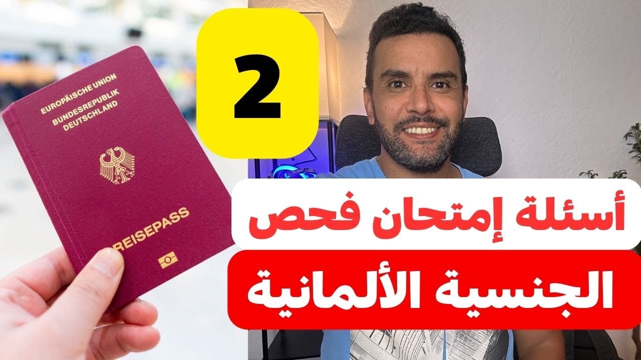 الجنسية الألمانية 🇩🇪 أسئلة إمتحان فحص السياسي التجنيس بالشرح || الحلقة 2