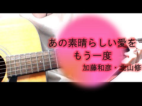 あの素晴らしい愛をもう一度/加藤和彦・北山修【女性キー・ギター弾き語り・歌詞コード付き】 cover.ふわねいろ