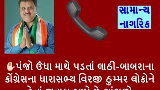 Play video: Call recording virjibhai thummar congress