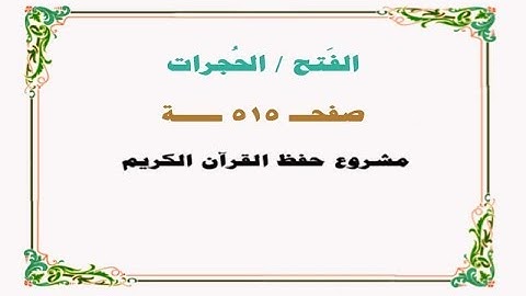 حفظ سورة الفتح / الحجرات - صفحة 515 - نص وصوت