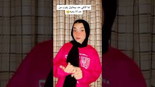 جرب حظك انا مش حايشك #foryou #funnyvideos #viral #fyptiktok