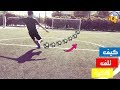 تعلم لف الكرة مثل اللاعبين في التسديد والتمرير !! | How to curve the ball