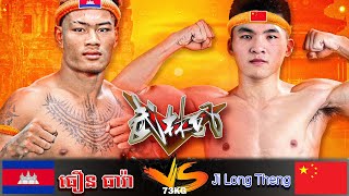 ផ្សាយផ្ទាល់ ធឿន ធារ៉ា​ 🇰🇭 VS  Ji Long Theng ចេញពី ទីក្រុងកោះពេជ្រ រាជធានីភ្នំពេញ