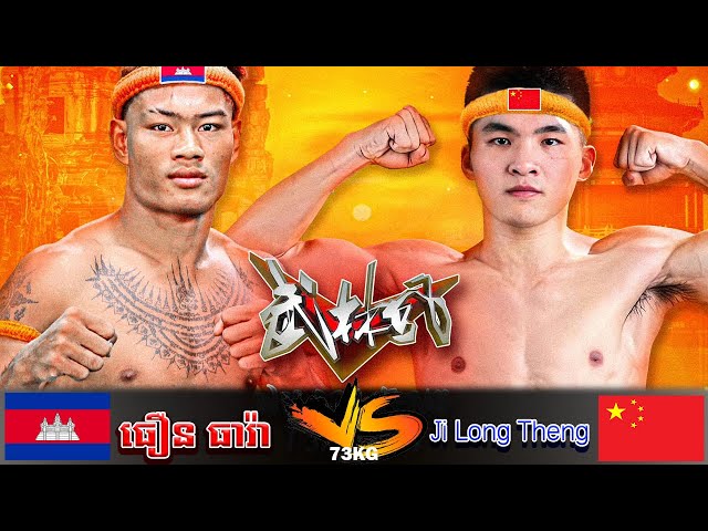 ផ្សាយផ្ទាល់ ធឿន ធារ៉ា​ 🇰🇭 VS  Ji Long Theng ចេញពី ទីក្រុងកោះពេជ្រ រាជធានីភ្នំពេញ class=