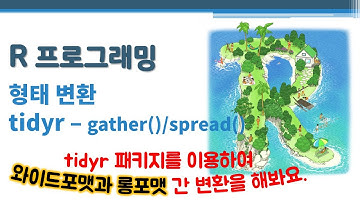 R 프로그래밍 / R 기초 - 형태 변환 - tidyr - gather()/spread() 🔑 separate() unite() | wide long | tidyverse