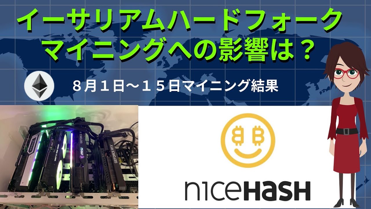 イーサリアムハードフォークでマイニング収益に影響があったのか？８月前半結果発表 - YouTube