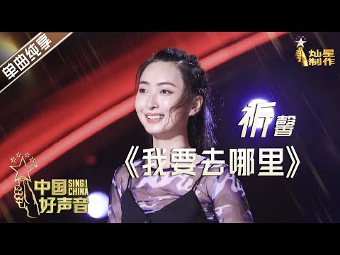 【单曲纯享】祈馨《我要去哪里》 超强肢体眼神语气切换【2020中国好声音】EP3 第三集 Sing!China2020 9月4日