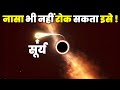 नासा भी नहीं रोक सकता इसे, 1 सेकेंड में पूरा सौर-मंडल खत्म! Fastest Moving Black Hole In Universe