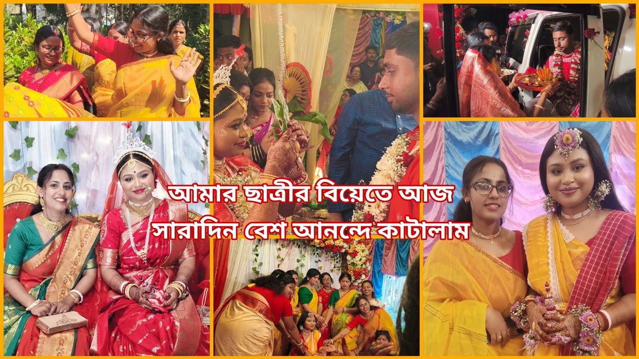 আমার ছাত্রীর বিয়েতে আজ সারাদিন বেশ আনন্দে কাটালাম... বরপক্ষ ও কনেপক্ষের মধ্যে হলো তুমুল যুদ্ধ....