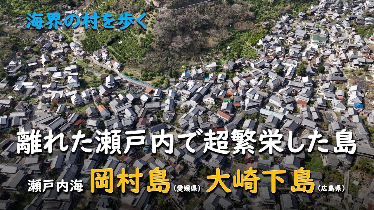 Остров, процветавший в отдаленной части Внутреннего моря Сето /Окамурадзима Осаки Симодзима