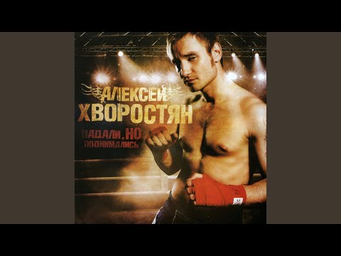 Aleksey Hvorostyan (Алексей Хворостян) - Pover (Поверь)