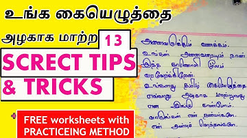 TAMIL HANDWRITING FOR STUDENTS | TAMIL HANDWRITING FOR KIDS | how to write neatly fast | handwriting