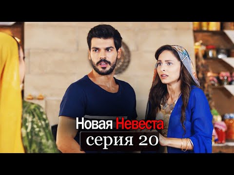 Новая Невеста | серия 20 (русские субтитры) Yeni Gelin