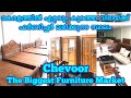 കുറഞ്ഞ വിലയിൽ ഫർണിച്ചർ|The Best Furniture at the Lowest Price|Chevoor Furniture