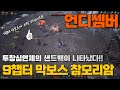 9챕터 막보스 참모리암 / 투창심연체의 샌드백? / 언디셈버ㅣ군터TV