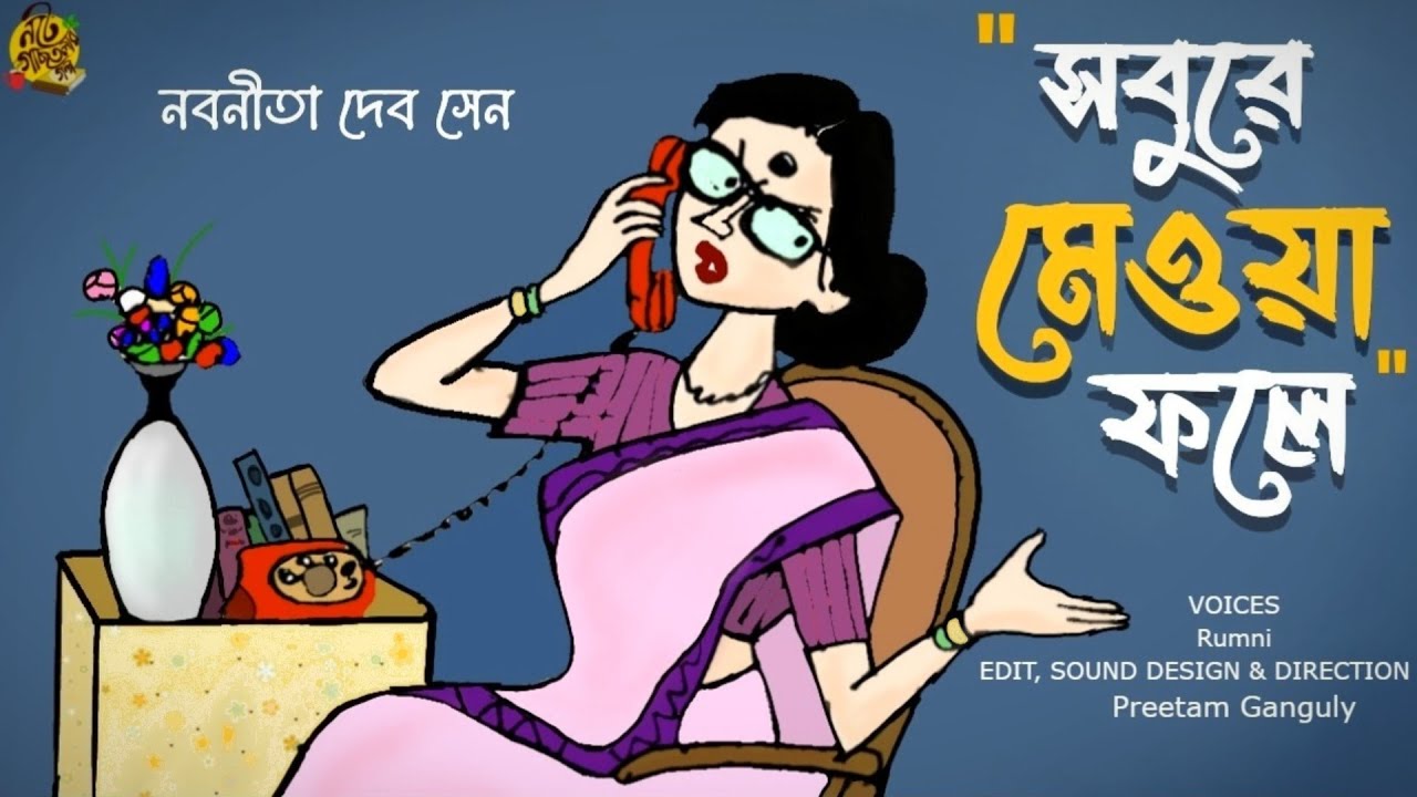  noteygachtolargolpo SOBUREY MEOWA FOLE  Nabanita Dev Sen  Bengali Audio Story  Rumni  Preetam