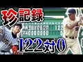 【122対0】高校野球史に残っている伝説の珍記録まとめ