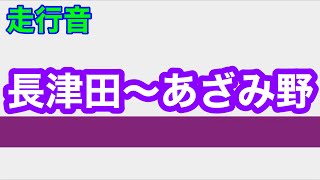 【走行音】東急田園都市線　長津田〜あざみ野　メトロ8000系