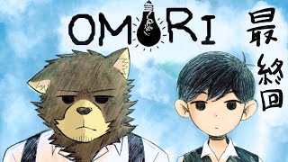 ＃最終回￤サニー　愛してるよ。【OMORI】