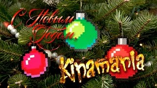 С Новым 2016 годом, Кинамания!