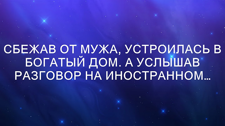 Сбежав от мужа, устроилась в богатый дом. А услышав разговор на иностранном…
