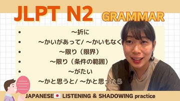 【JLPT N2 Grammar】〜折に・〜かいがあって/ 〜かいもなく・〜限り（限界）・〜限り（条件の範囲）・〜がたい・〜かと思うと/ 〜かと思ったら