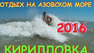 Отдых в Кирилловке Азовское море Кирилловка 2016(Несколько дней назад я приехал с Кирилловки. Азовское море в эти дни штормило, что кстати мне показалось..., 2016-07-26T22:13:55.000Z)