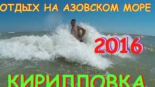 Отдых в Кирилловке  Азовское море  Кирилловка 2016(Несколько дней назад я приехал с Кирилловки. Азовское море в эти дни штормило, что кстати мне показалось..., 2016-07-26T22:13:55.000Z)