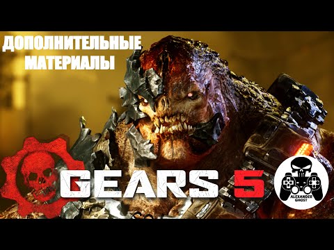 Видео: Gears 5 - Дополнительные материалы