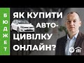 Як купити автоцивілку онлайн Hotline.Finance, Polis.ua та Монобанк