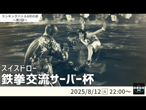【 鉄拳8 】鉄拳交流サーバー杯ランキングバトル【 ８月の部 第２回 】